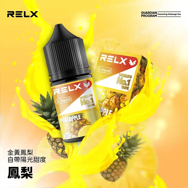 RELX 悅刻煙油推薦：30ml 瓶裝尼古丁鹽，官方正品口味現貨供應